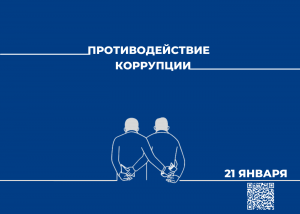 Начало обучения по программе "Противодействие коррупции"