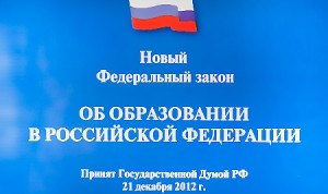 Какие новшества вносит Федеральный закон «Об образовании в Российской Федерации»