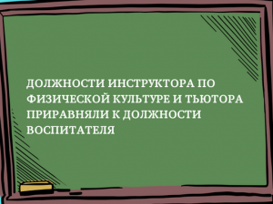 Должности инструктора по физической культуре и тьютора приравняли к должности воспитателя