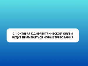  С 1 октября к диэлектрической обуви будут применяться новые требования