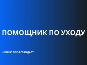  Вступил в силу новый профессиональный стандарт "Помощник по уходу"