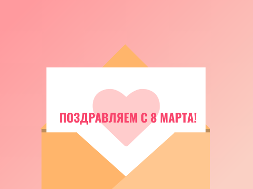 C международным женским днём! C международным женским днём!