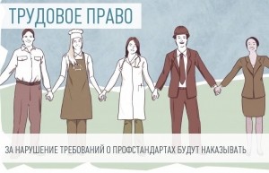 Профстандарты с 1 июля 2016 - что ждет сотрудников и работодателей 