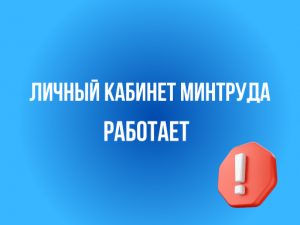 ЛИЧНЫЙ КАБИНЕТ МИНТРУДА РАБОТАЕТ!