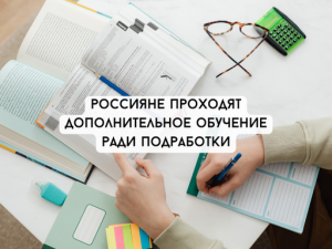 Чтобы найти подработку россияне идут учиться