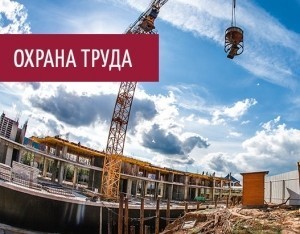 Обучение охране труда экономит деньги работодателю  