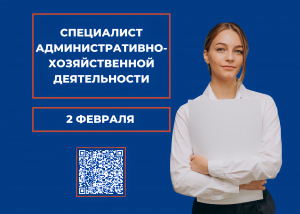 Начало обучения по программе "Специалист административно-хозяйственной деятельности"