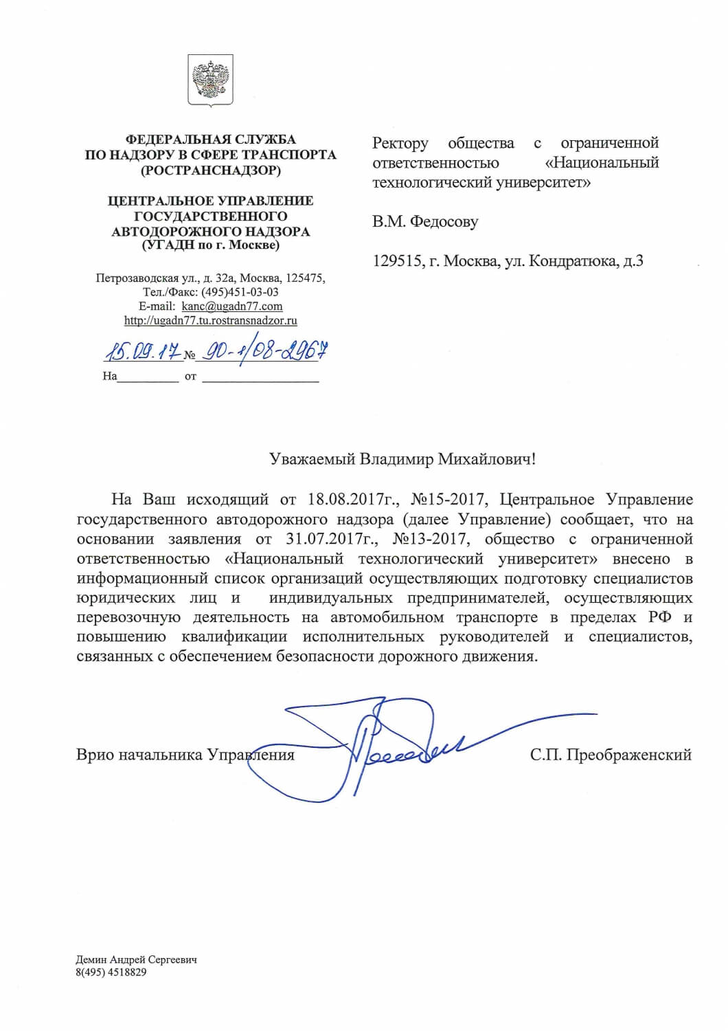 РОСТРАНСНАДЗОР внес НТУ в реестр образовательных организаций РОСТРАНСНАДЗОР внес НТУ в реестр образовательных организаций