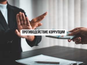 Начинается обучение по программе "Противодействие коррупции"