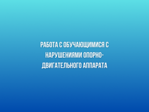 Новый курс профессиональной переподготовки “Работа с обучающимися с нарушениями опорно-двигательного аппарата”