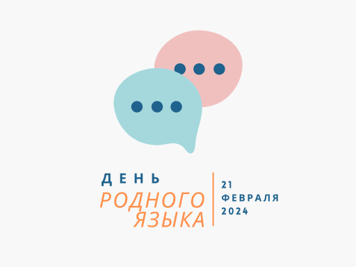 Международный день родного языка Международный день родного языка
