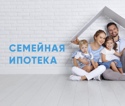 Программа "Семейная ипотека" расширена Программа "Семейная ипотека" расширена