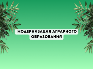 Для привлечения сотрудников следует модернизировать аграрное образование
