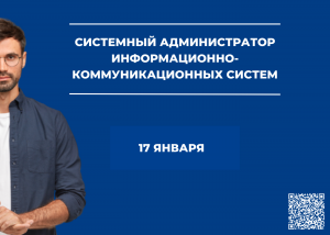 Начало обучения по программе "Системный администратор информационно-коммуникационных систем"