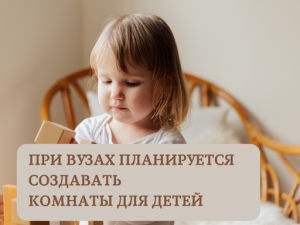 При вузах планируется создавать комнаты для детей