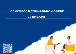 Начало обучения по программе "Психолог в социальной сфере"