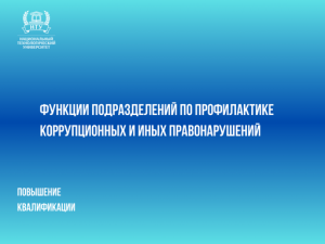 Новый курс “Функции подразделений по профилактике коррупционных и иных правонарушений”