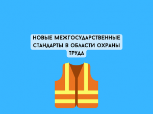 Новые межгосударственные стандарты в области охраны труда