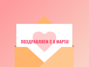 C международным женским днём!