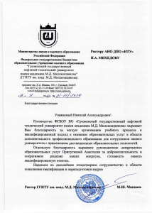 ФГБОУ ВО ГГНТУ им. акад. М.Д. Миллионщикова
