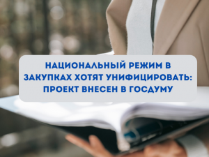 Национальный режим в закупках хотят унифицировать: проект внесен в Госдуму