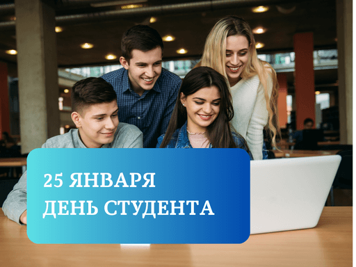 С Днём студента! С Днём студента!