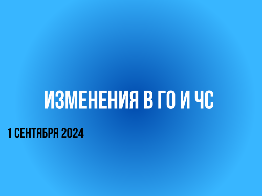 Изменения в ГО и ЧС Изменения в ГО и ЧС