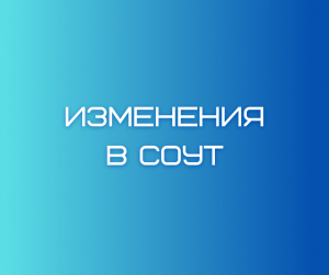 С 1 сентября вступили в силу изменения в СОУТ