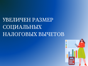 С 1 января 2024 увеличен размер социальных налоговых вычетов!