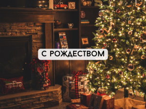 C Рождеством!