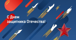 С Днём защитника отечества!