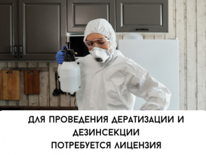 Для проведения дератизации и дезинсекции потребуется лицензия