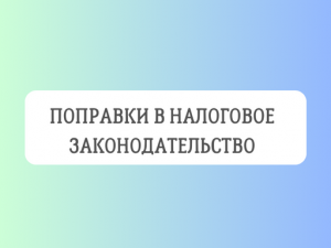 В Госдуму внесен законопроект, предусматривающий поправки в налоговое законодательство в части расширения перечня операций, освобождаемых от обложения НДФЛ