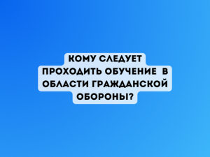 Кто обязан проходить обучение по дополнительным профессиональным программам в области гражданской обороны?