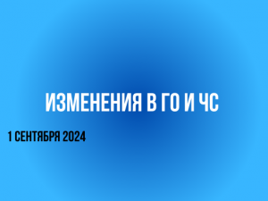 Изменения в ГО и ЧС