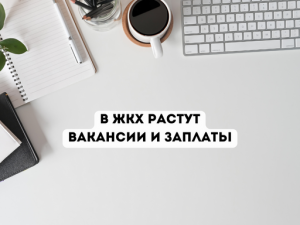 В отрасли ЖКХ растут вакансии и заплаты
