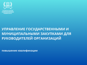 Новый курс повышения квалификации " Управление государственными и муниципальными закупками для руководителей организаций"