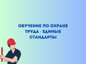 Проводить обучение по охране труда планируют по единым стандартам